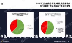 数字资产钱包开发平台：如何打造安全高效的加