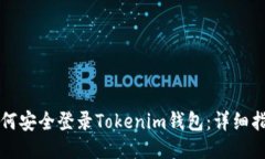 如何安全登录Tokenim钱包：详细指南