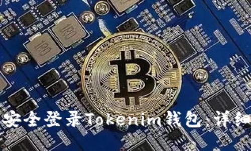 如何安全登录Tokenim钱包:详细指南