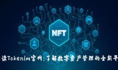 解读Tokenim官网：了解数字资产管理的全新平台