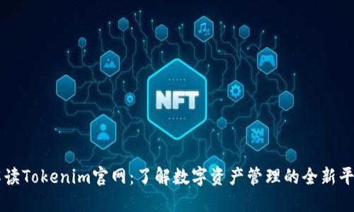 解读Tokenim官网:了解数字资产管理的全新平台