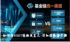 如何将USDT转换成美元:详细指南与步骤