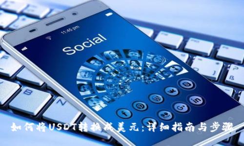 如何将USDT转换成美元：详细指南与步骤