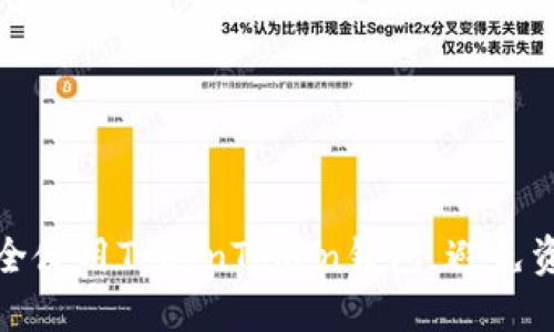 如何安全使用TokenToken钱包,避免资金损失