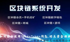 如何安全使用TokenToken钱包，避免资金损失