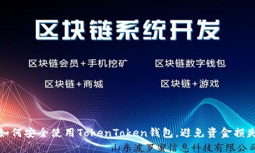 如何安全使用TokenToken钱包,避免资金损失