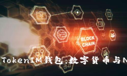 探索TokenTokenIM钱包:数字货币与NFT的新时代