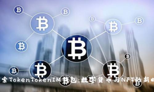 探索TokenTokenIM钱包:数字货币与NFT的新时代