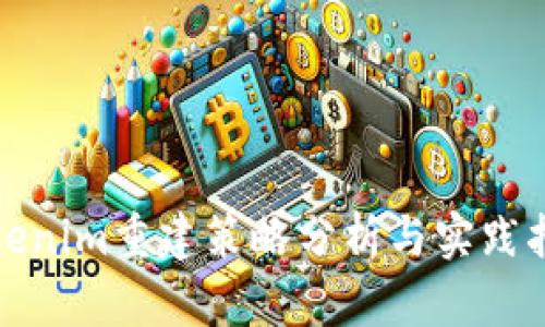Tokenim重建策略分析与实践指南