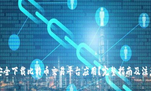 如何安全下载比特币交易平台应用？完整指南及注意事项