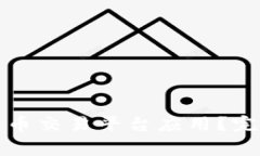 如何安全下载比特币交易平台应用?完整指南及