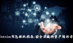 Tokenim钱包提现指南：安全便捷的资产转移方式