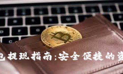 Tokenim钱包提现指南:安全便捷的资产转移方式