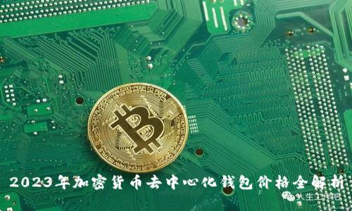 2023年加密货币去中心化钱包价格全解析