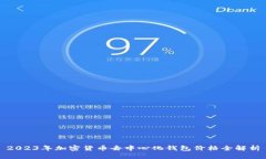 2023年加密货币去中心化钱包价格全解析