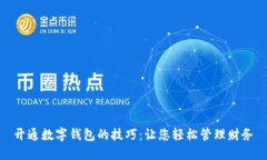 开通数字钱包的技巧:让您轻松管理财务