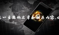在讨论“im钱包”和“tp钱包”的安全性时，我们