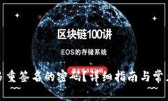 如何解除多重签名的密码?详细指南与常见问题