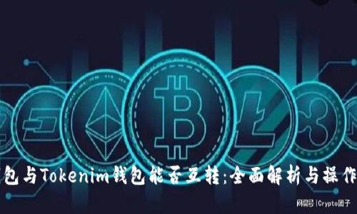 TP钱包与Tokenim钱包能否互转:全面解析与操作指南