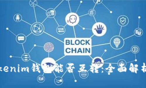 TP钱包与Tokenim钱包能否互转:全面解析与操作指南