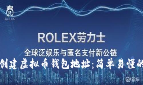 如何创建虚拟币钱包地址:简单易懂的指南
