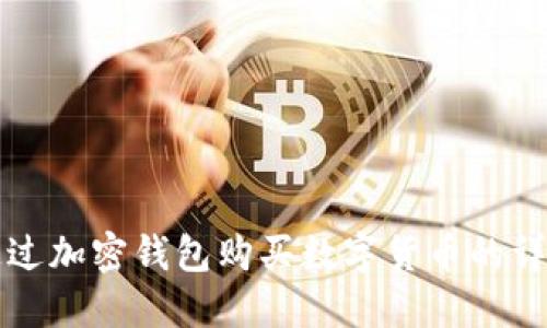 如何通过加密钱包购买数字货币的详细指南