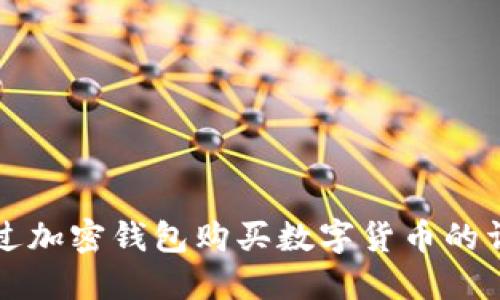 如何通过加密钱包购买数字货币的详细指南