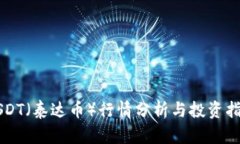 USDT(泰达币)行情分析与投资指南