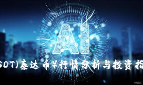 USDT(泰达币)行情分析与投资指南