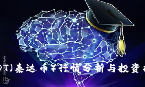 USDT(泰达币)行情分析与投资指南