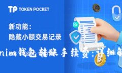 如何计算Tokenim钱包转账手续费：详细解析与实用