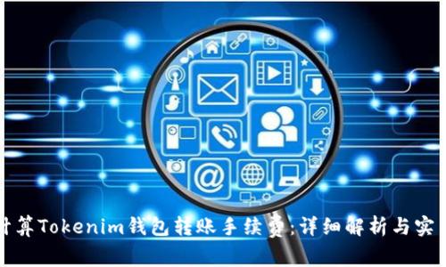 如何计算Tokenim钱包转账手续费:详细解析与实用指南