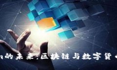 华为Tokenim的未来：区块链与数字货币的革新之路