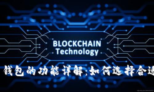 数字货币钱包的功能详解：如何选择合适的钱包？