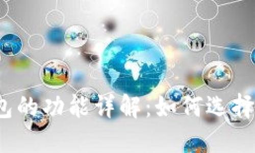 数字货币钱包的功能详解：如何选择合适的钱包？