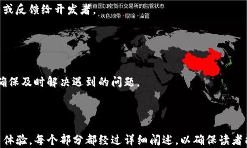 
如何解决tokenim卡顿问题，提升使用体验

关键词
tokenim, 卡顿问题, 使用体验, 解决方案/guanjianci

## 内容主体大纲

1. 引言
   - tokenim的定义
   - 使用tokenim的背景和意义
   - 卡顿问题对用户体验的影响

2. tokenim卡顿问题的表现
   - 常见的卡顿现象
   - 对比正常使用情况，分析卡顿时的性能指标

3. tokenim卡顿的潜在原因
   - 网络延迟
   - 设备性能不足
   - 软件版本不兼容
   - 配置设置不当

4. 解决tokenim卡顿问题的方法
   - 网络方式
   - 提升设备性能的建议
   - 软件更新及兼容性检查
   - 配置设置的调整

5. 预防tokenim卡顿的策略
   - 定期维护和清理
   - 使用适配的硬件设备
   - 监测和网络状态

6. 结论
   - 重申tokenim的重要性
   - 鼓励用户主动解决和预防卡顿问题

7. 常见问题解答（FAQ）
   - 6个相关的问题及详细解答

---

## 详细内容

### 引言

在数字化时代，tokenim作为一种数字资产交易工具，受到了越来越多用户的关注。tokenim不仅可以帮助用户进行资产管理和交易，还能够提供更为便捷的投资方式。然而，伴随而来的卡顿问题却常常让用户感到困惑和烦恼。

卡顿问题的发生不仅影响了用户的使用体验，更可能导致投资决策的失误。因此，了解tokenim的卡顿现象，掌握解决和预防的方法是非常重要的。

### tokenim卡顿问题的表现

tokenim的卡顿表现多种多样，最常见的是应用反应迟缓、界面加载速度慢或操作延迟等。这些现象在用户交易高峰或者数据量大时尤为明显，可能会给用户带来不必要的损失。

通过对比正常情况下的使用体验，我们可以看到在卡顿状态下，用户的平均响应时间明显增加，系统资源的使用率也会出现异常。通常情况下，良好的用户体验应该是流畅且高效的，而卡顿则是其最大的敌人。

### tokenim卡顿的潜在原因

网络延迟
网络延迟是导致tokenim卡顿的最常见原因之一。当用户的网络连接不稳定时，数据传输速度会受到影响，从而导致应用响应变慢。尤其在高峰时段，网络带宽可能会被大量用户占用，造成服务器响应时间延长。

设备性能不足
老旧或性能不足的设备可能无法支撑tokenim所需的运行要求。尤其是在处理大数据量时，内存不足或CPU性能低下都会导致卡顿现象的产生。

软件版本不兼容
使用不兼容的软件版本也可能导致卡顿。在频繁更新的环境下，旧版本的软件可能无法与新版本的服务器顺利对接，从而出现运行不畅的情况。

配置设置不当
用户的设置配置也可能导致tokenim的性能不佳。如果用户未能合理配置应用的参数，可能导致系统资源的浪费，从而引起卡顿问题。

### 解决tokenim卡顿问题的方法

网络方式
首先，可以通过网络连接来解决卡顿问题。使用有线网络连接而非无线网络，有助于提升稳定性；确保网络带宽足够且网络环境良好，可以选择在使用高峰期之外的时间段进行交易。

提升设备性能的建议
其次，提升设备性能也有助于缓解卡顿现象。用户可以考虑增加设备的内存或更换更强大的CPU，从而提升处理速度。此外，保持系统的清洁和运行效率，定期关闭不必要的后台应用也是很有必要的。

软件更新及兼容性检查
用户应确保tokenim以及系统软件均为最新版本，及时查看更新通知，保持软件的兼容性。同时，定期检查运行环境，确保所有驱动程序和插件均正常运行。

配置设置的调整
最后，用户需要对配置进行适当调整。查阅tokenim的使用手册，依据其推荐的最佳设置来调整参数，以确保应用能够在最优状态运行。

### 预防tokenim卡顿的策略

定期维护和清理
用户可以定期进行系统的维护和清理，包括清除缓存、卸载不必要的应用等，从而保证设备的运行流畅。

使用适配的硬件设备
使用符合tokenim要求的硬件设备也很重要，确保设备的配置满足软件的最低要求。只有在合适的设备上运行，才能获得最佳的使用体验。

监测和网络状态
用户可以利用一些网络监测工具来实时检查网络状态，并针对问题进行迅速处理，例如更换网络提供商或升级带宽套餐。

### 结论

综上所述，tokenim的使用体验受到多方面因素的影响，尤其是卡顿问题。在逐步了解并解决这些问题后，用户能够更好地运用tokenim，实现资产的高效管理与交易。积极主动的态度总是能带来更好的体验。

### 常见问题解答（FAQ）

#### 1. tokenim卡顿影响交易成功率吗？

是的，tokenim的卡顿问题可能严重影响交易成功率
交易过程中，如果卡顿导致响应时间延误，用户可能会错过最佳交易时机。成功的交易通常需要及时反应，而任何延迟都可能带来不必要的损失。

#### 2. 如何监控我的网络状态？

通过多种工具监控网络状态
可以使用网络测速工具（如Speedtest）或者系统自带的网络监控工具，及时了解网络的延迟和带宽情况，若发现异常可及时调整策略。

#### 3. 对于老旧设备，是否有改善方法？

当然，老旧设备也有一些改进空间
可以通过增加内存、清理存储空间、关闭不必要的应用程序及定期重启设备等方式来提升性能。同时，也可考虑升级更高效的新设备。

#### 4. 会出现tokenim卡顿的频率与使用时间有关吗？

是的，高峰使用时间往往是卡顿的多发期
在市场活跃度高的时段，如特定新闻发布或市场波动时，交易量通常会骤然增加，从而影响tokenim的运行稳定性。

#### 5. 软件更新是否会导致新版本的问题？

是的，新版本有时会存在兼容性问题
新版本升级后，可能出现与旧版本不兼容的情况，这就需要用户关注这些信息，并及时调整或反馈给开发者。

#### 6. 我可以在哪里找到tokenim的技术支持？

技术支持通常在官方网站提供
用户可以通过tokenim的官网、社交媒体或用户论坛等渠道获取相关的技术支持与帮助，确保及时解决遇到的问题。

---

这个大纲和内容结构为用户提供了全面的信息，以帮助解决tokenim卡顿问题并提升使用体验。每个部分都经过详细阐述，以确保读者能够获得所需的知识和解决方案。