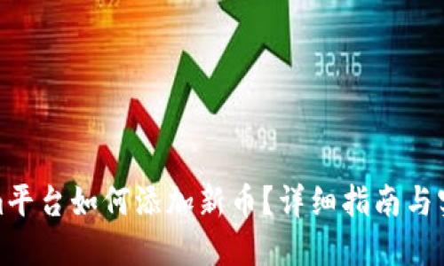 Tokenim平台如何添加新币？详细指南与实用技巧