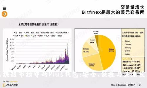 区块链市场中的Plus钱包:安全、便捷与未来发展