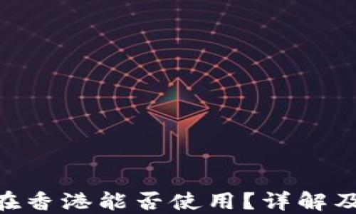 
Tokenim在香港能否使用？详解及操作指南