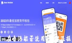 Tokenim在香港能否使用?详解及操作指南