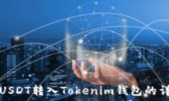 如何将USDT转入Tokenim钱包的详细指南