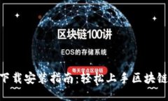 Tokenim下载安装指南:轻松上手区块链交易工具