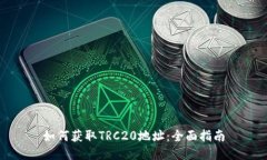 如何获取TRC20地址:全面指南