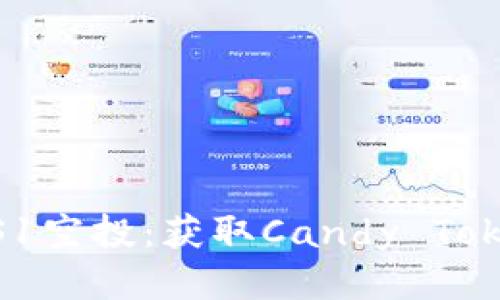 如何参与KEOS1空投：获取Candy Token的详细指南