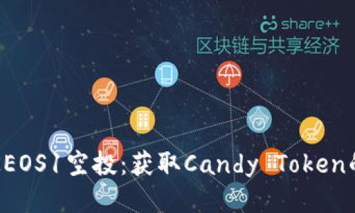 如何参与KEOS1空投：获取Candy Token的详细指南