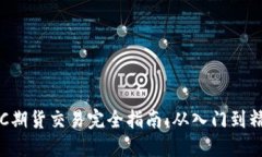 BTC期货交易完全指南:从入门到精通