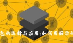 区块链钱包的选择与应用:如何用好你的数字金