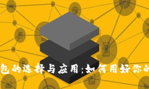 区块链钱包的选择与应用：如何用好你的数字金币