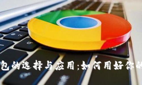 区块链钱包的选择与应用：如何用好你的数字金币