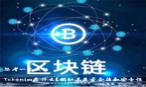 思考一个且的

Tokenim是什么？揭秘其是否合法和安全性